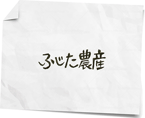 ふじた農産
