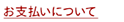 お支払いについて